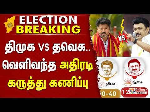 #ELECTIONBREAKING | திமுக VS தவெக.. வெளிவந்த அதிரடி கருத்து கணிப்பு