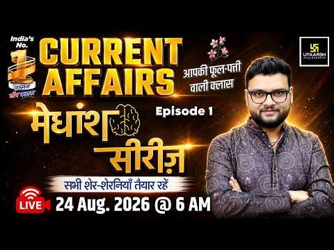 24 August 2026 Current Affairs | Episode 2159 | मेधांश सीरीज़😎 #1 | Kumar Gaurav Sir