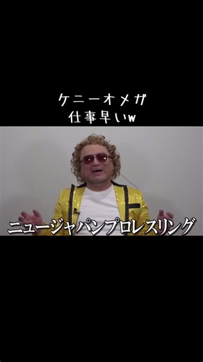 ザコシショウ×ケニー・オメガ｜新日本プロレス コラボ動画解説