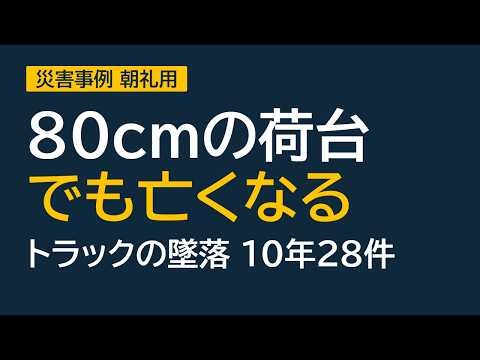 80cmの荷台でも亡くなる？ トラックからの墜落・転落 10年で28件｜朝礼で流せる災害事例