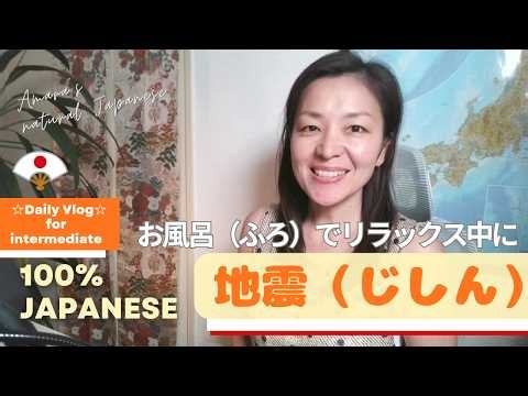 Intermediate Japanese | 地震（じしん）のための準備（じゅんび）#192