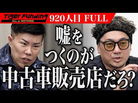 ｢そんなにズルいの!?｣車一括査定サイト｢かーうーる｣で車売却の新常識を！【道菅 聡史】[920人目]令和の虎