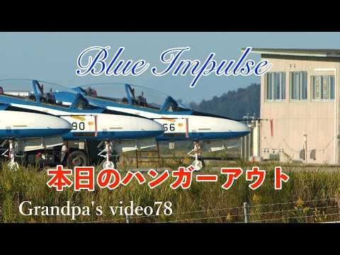 2026.10.15 本日のハンガーアウト自衛隊応援歌蒼空遠くでいきますよ#ブルーインパルス#松島基地
