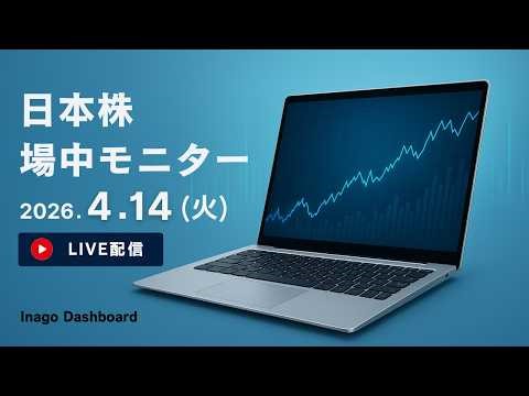 株ライブ｜急騰急落アラート&材料速報モニタリング【2026/04/15】