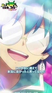 「この学校に通えて本当に良かった」#魔入りました入間くん