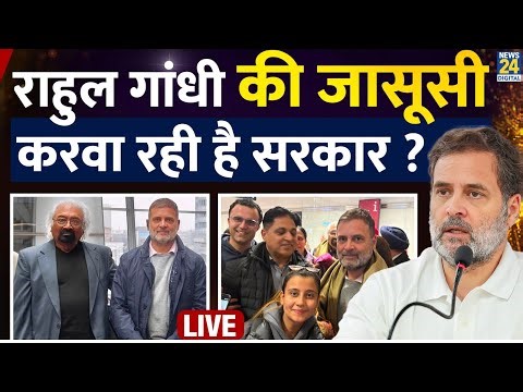 LIVE: Rahul Gandhi की जासूसी करा रही है सरकार, Sam Pitroda का बड़ा खुलासा LIVE | News 24