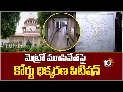 మెట్రో మూసివేతపై కోర్టు ధిక్కరణ పిటిషన్ | Court Petition Filed Over Delhi Metro close | 10TV News