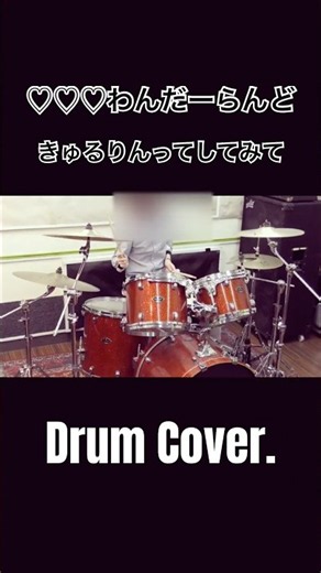 【きゅるりんってしてみて】- ♡♡♡わんだーらんど -【#叩いてみた】【#DrumCover】【#Shorts】
