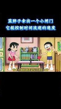 哆啦A梦：蓝胖子拿出一个小闸门，它能控制时间流逝的速度 #动漫 #动漫解说 #童年动漫