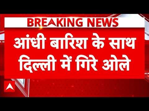 Delhi Weather Update: Delhi-NCR में बदला मौसम, भारी बारिश के साथ गिरे ओले | RainInDelhi | Abp News