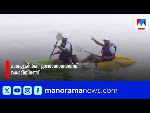 ബേപ്പൂർ വാട്ടർ ഫെസ്റ്റിന് സമാപനം; ആവേശമായി ഡ്രാഗൺ ബോട്ട് റേസും INS കൽപ്പേനിയും | Beypore Water Fest