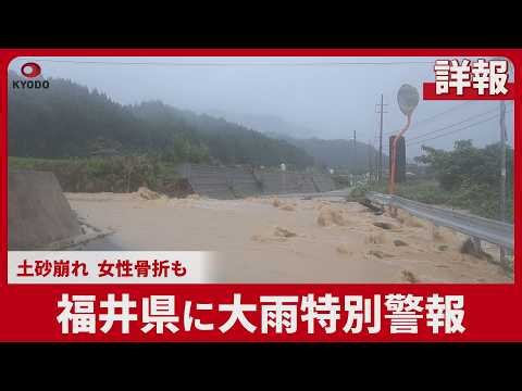 【詳報】福井県に大雨特別警報 土砂崩れ、女性骨折も 緊急安全確保40万人