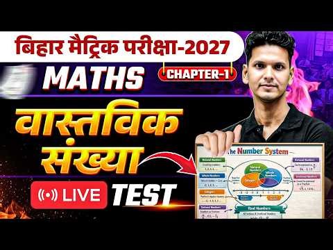 Real Numbers | LIVE TEST | Class 10 Math Chapter 1 | Class 10th Bihar Board | Amogh Sir