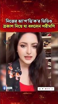 What Pori Moni said about the release of her controversial video | News7-BD