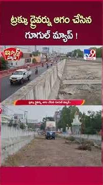 iSmart News : ట్రక్కు డ్రైవర్ను ఆగం చేసిన గూగుల్ మ్యాప్ ! | Google Maps Misleads Container Truck-TV9
