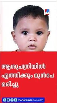 കല്ല് തൊണ്ടയിൽ കുടുങ്ങി ഒരു വയസ്സുകാരന് ദാരുണാന്ത്യം| Ponnani | Child