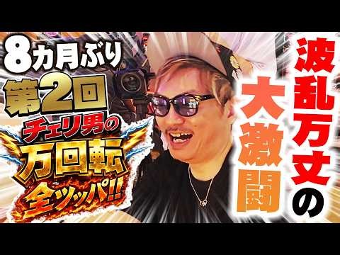 【チェリ男の万回転全ツッパ!!＃ ２】８カ月ぶりの万ツで波乱万丈の大激闘！？＃万ツ ＃チェリ男 ＃スロット ＃パチンコ ＃スマスロ ＃スマパチ
