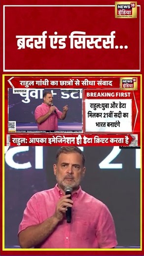 Rahul Gandhi "ब्रदर्स एंड सिस्टर्स" #rahulgandhi #congress #genz #youth #shorts
