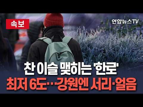 [🔴속보] 서리 내리고 얼음 얼고…한로 맞아 가을 추위 성큼｜최저기온 6도에 일교차 15도 안팎 "쌀쌀한 날씨" / 연합뉴스TV(YonhapnewsTV)
