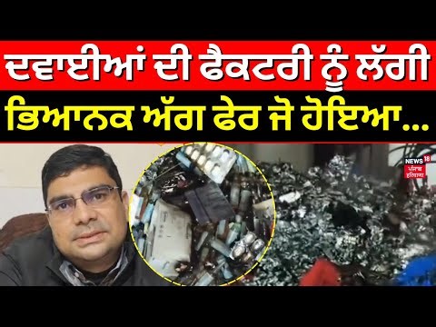 Barnala News | ਦਵਾਈਆਂ ਦੀ ਫੈਕਟਰੀ ਨੂੰ ਲੱਗੀ ਭਿਆਨਕ ਅੱਗ ਫੇਰ ਜੋ ਹੋਇਆ... #local18 factory Fire