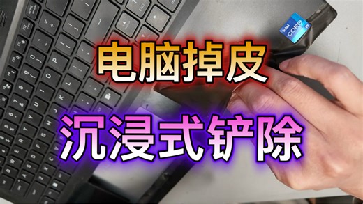 外星人M18/M16外壳起皮治理