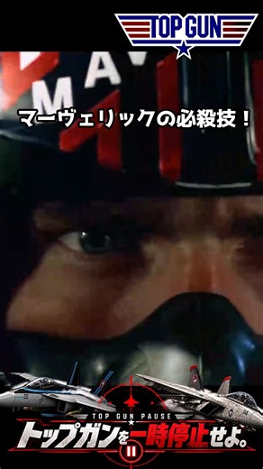 36年後も同じ技!? MaverickのF-14“必殺技”｜トップガンを一時停止せよ。#10