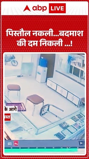 पिस्तौल नकली...बदमाश की दम निकली...! | Fake Gun | Loot #shorts