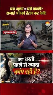 Earthquake:क्या बड़ा भूकंप हमेशा बड़ी तबाही लाता है? जानिए क्या है असली सच्चाई!