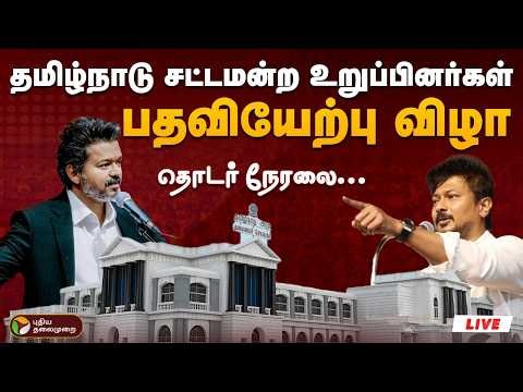 🔴LIVE: பதவியேற்பு முடிந்ததும்.. பரபரப்பான அரசியல் களம் | TVK | CM Vijay