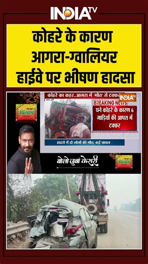 कोहरे के कारण आगरा-ग्वालियर हाईवे पर भीषण हादसा #agrahighway #roadaccident #roadtragedy