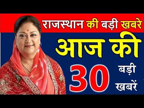 राजस्थान आज के मुख्य समाचार | 19 अप्रैल 2026 | Rajasthan Today News