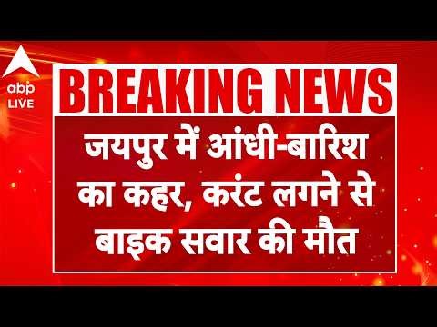 Rajasthan Weather Update: जयपुर में आंधी-बारिश का कहर, करंट लगने से युवक की मौत |ABPLIVE