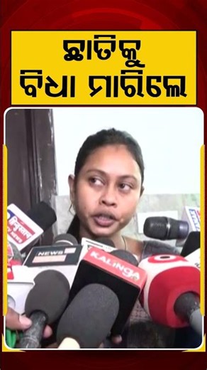 ଛାତିକୁ ବିଧା ମାରିଲେ | Sarpanch Chameli Ojha Case | Argus News