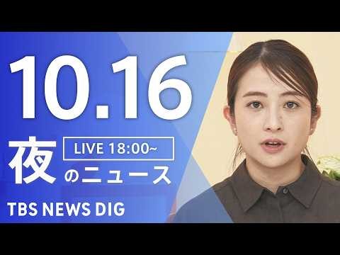 【ニュースライブ】夜のニュース（Japan News Digest Live）最新情報など（10月16日）｜TBS NEWS DIG