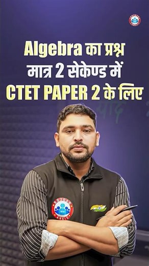 CTET Maths 2026 | Algebra का प्रश्न मात्र 2 सेकेण्ड में