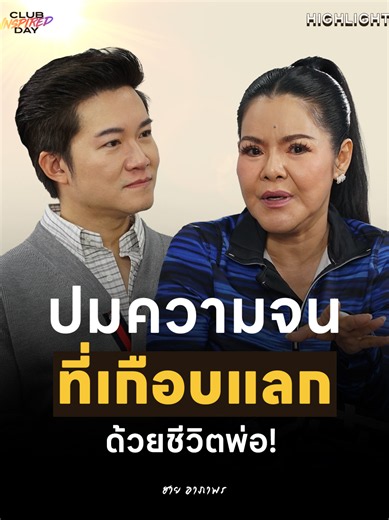 ปมความจนของ “ฮาย อาภาพร” ที่เกือบแลกด้วยชีวิตพ่อ! [Highlight Club Inspired Day] | 17 มิ.ย. 69 | Atime . ✨ Club Inspired Day ✨ 🗓️ ทุกคืนวันพุธ 21:00 – 22:00 น. 📻 Green Wave 106.5 FM 📲 FB: GreenWave1065 และ YouTube: ATIME . #CLUBINSPIREDDAY #InspiredทุกMoment #ฮายอาภาพร #อาภาพรนครสรรค์ #ตัวแม่ฆ่าไม่ตาย #ดีเจอั๋น #อั๋นภูวนาท #GreenWave1065 #แรงบันดาลใจ #ความกตัญญู #แพลนเกษียณ #เลิกแล้วค่ะ #ให้เกียรติตัวเอง