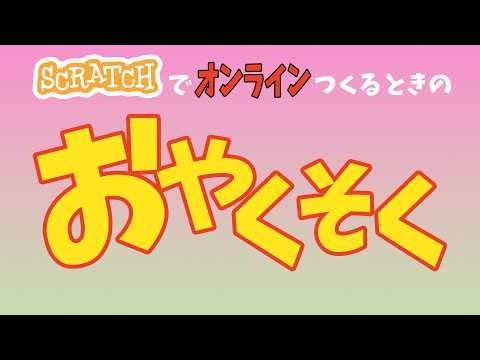 スクラッチで【オンライン】作るとき守ってください#online #scratch #プログラミング