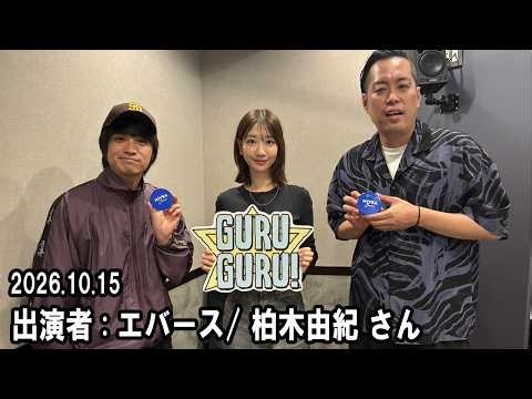『GURU GURU!』 エバース . 柏木由紀 さん 2026.10.15