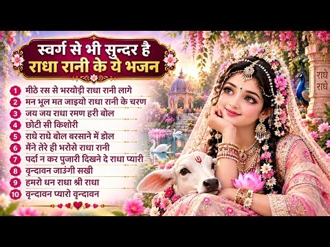 राधा रानी के भजन !! Radha Rani Ke Bhajan !! Radha Rani Bhajan !! Radha Special Bhajan 2026 Bhajan