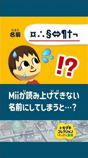 【トモコレ】Miiが読み上げできない名前にすると…？【トモダチコレクション わくわく生活】【小ネタ】#トモダチコレクションわくわく生活 #トモダチコレクション #トモコレ