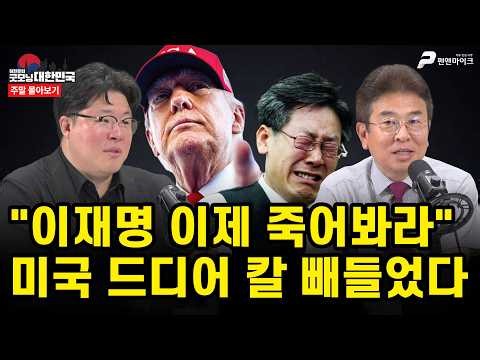 "이재명 이제 죽어봐라" 미국 드디어 칼 빼들었다 [주말 몰아보기]