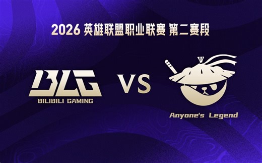 【2026LPL第二赛段】5月17日 BLG vs AL