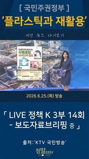 일상 속 불필요한 플라스틱과 재활용 걸림돌, 국민이 찾아 정책으로 만든다｜2026.6.25.(목) #뉴스 #KTV #국민방송 #보도자료브리핑 #재활용 #아이디어 #정책 #자원순환