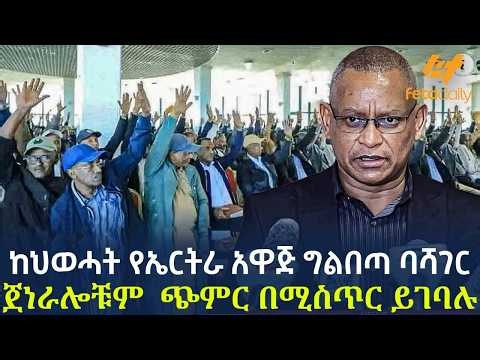 Ethiopia - ከህወሓት የኤርትራ አዋጅ ግልበጣ ባሻገር | ጀነራሎቹም ጭምር በሚስጥር ይገባሉ
