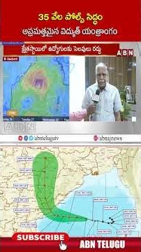 35 వేల పోల్స్ సిద్ధం అప్రమత్తమైన విద్యుత్ యంత్రాంగం | #arnabcyclone #apweather #abn