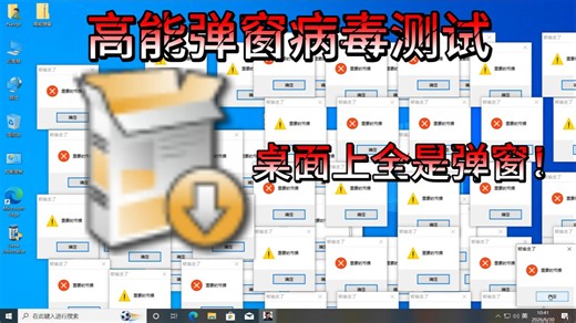 高能弹窗病毒测试，桌面上全是弹窗！