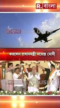 বাংলায ১৮ হাজার ৬৮০ কোটি টাকার প্রকল্প উদ্বোধন করলেন প্রধানমন্ত্রী নরেন্দ্র মোদী