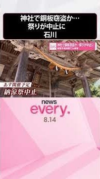 【被害額約500万円】神社で銅板窃盗か…祭りが中止に 能登半島地震でも被害 #shorts