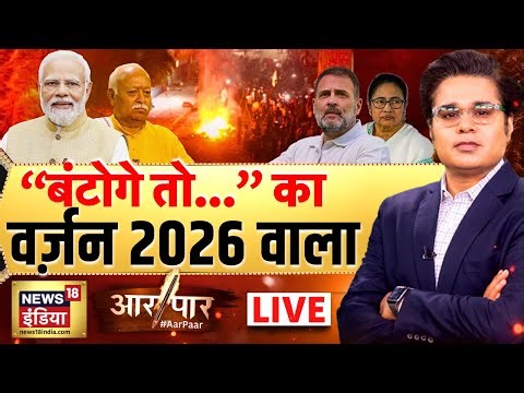 Aar Paar with Amish Devgan LIVE: Mohan Bhagwat | Pm Modi | Rahul Gandhi |2026 | Congress | RSS | BJP