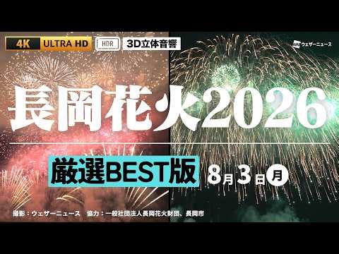 【厳選BEST版】長岡花火2026 8月3日｜圧巻の花火を4K HDRで（3D立体音響）